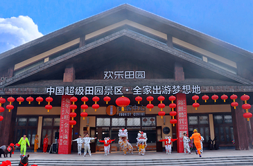 黄龙溪欢乐田园第 1 张图片