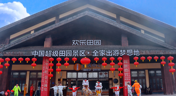 黄龙溪欢乐田园