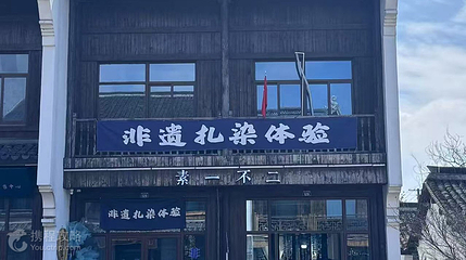 素一不二扎染体验馆第 4 张图片