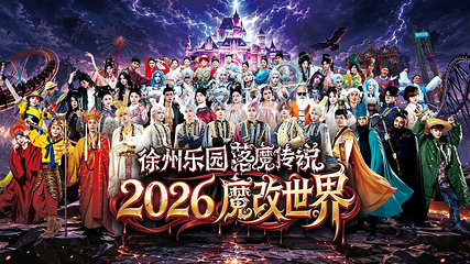 徐州乐园欢乐世界第 3 张图片