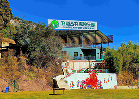 云南飞越丛林探险乐园