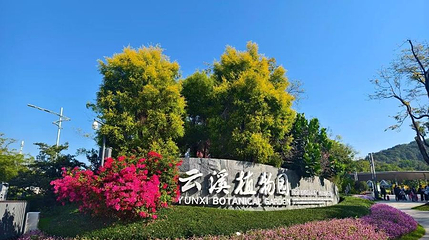 云溪植物园第 1 张图片