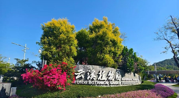 云溪植物园