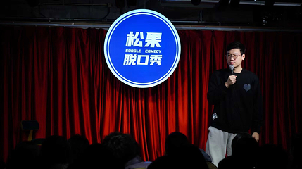 松果脱口秀第 15 张图片