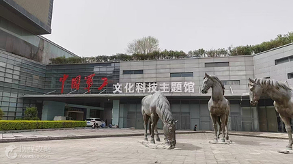 中国军工文化科技主题馆第 2 张图片