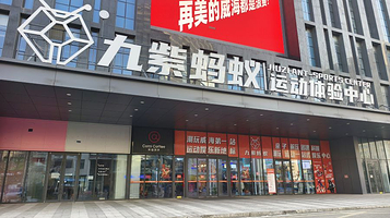 九紫蚂蚁运动体验中心