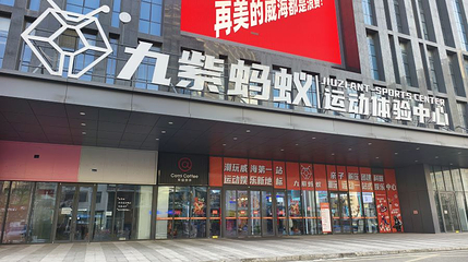 九紫蚂蚁运动体验中心第 1 张图片