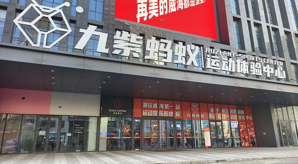 九紫蚂蚁运动体验中心