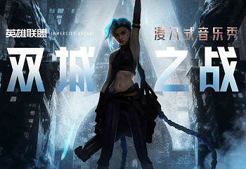 浸入式音乐秀《双城之战》 Immersive Arcane第 1 张图片