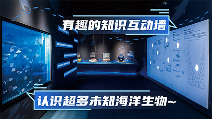 载人深潜科普体验馆第 8 张图片