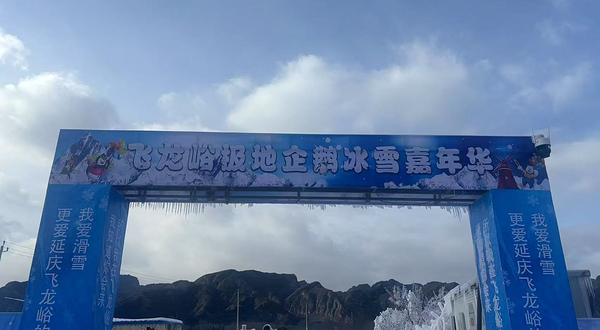 飞龙峪极地企鹅冰瀑恐龙马戏嘉年华