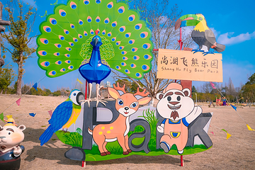 尚湖飞熊乐园第 32 张图片