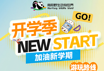 南阳野生动物世界第 7 张图片