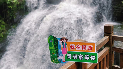 黄满寨瀑布第 14 张图片