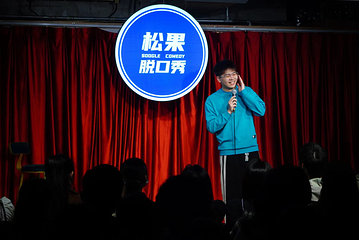 松果脱口秀第 10 张图片