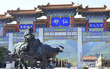 终南山古楼观历史文化景区第 17 张图片