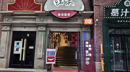 笑场喜剧(广州市场幽沫现场店)第 1 张图片