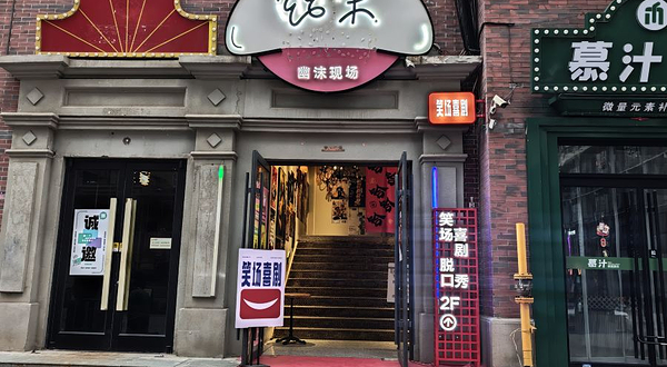 笑场喜剧(广州市场幽沫现场店)