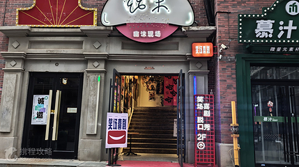 笑场喜剧(广州市场幽沫现场店)第 2 张图片