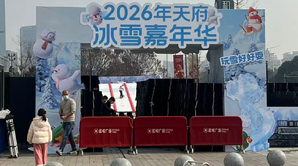 天府冰雪嘉年华第 1 张图片