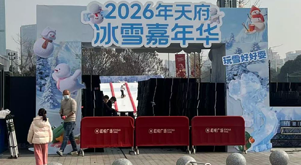 天府冰雪嘉年华