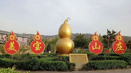 美宝山庄第 1 张图片