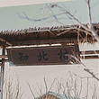 知北村