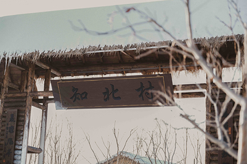 知北村第 1 张图片