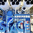 北京航天探索馆
