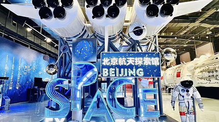 北京航天探索馆第 1 张图片
