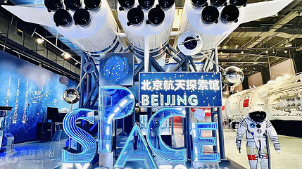 北京航天探索馆第 4 张图片