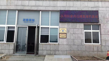 舟山出海游船捕鱼基地第 2 张图片