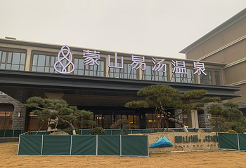 蒙山易汤温泉第 10 张图片