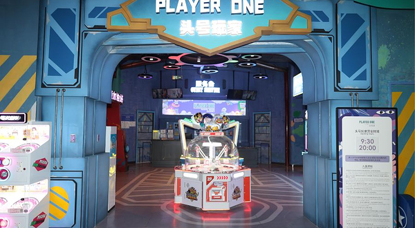 嘉兴森泊头号玩家