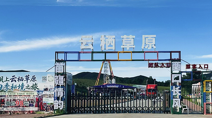 云栖草原第 1 张图片