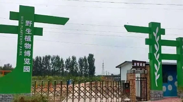 野生植物博览园