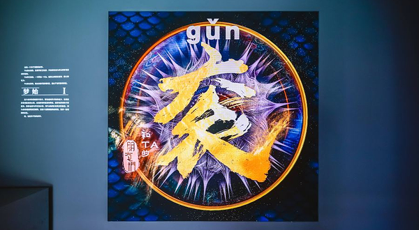 衮和TA的朋友们