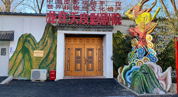 中国京西皮影非遗园
