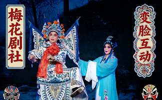 梅花剧社·非遗川剧变脸