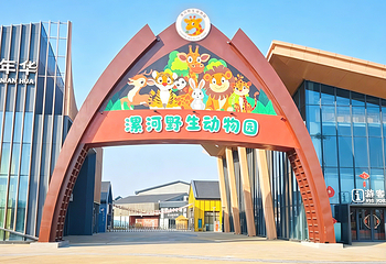漯河野生动物园第 11 张图片
