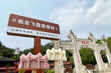 飞霞风景名胜区第 13 张图片