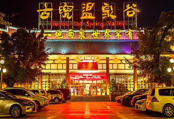 江门古兜温泉小镇温泉谷第 1 张图片
