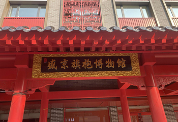 盛京旗袍博物馆第 14 张图片