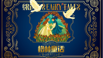 重溯魔法世界格林童话200年奇幻之旅