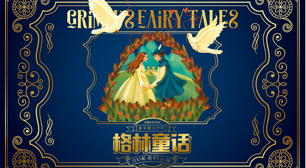 重溯魔法世界格林童话200年奇幻之旅