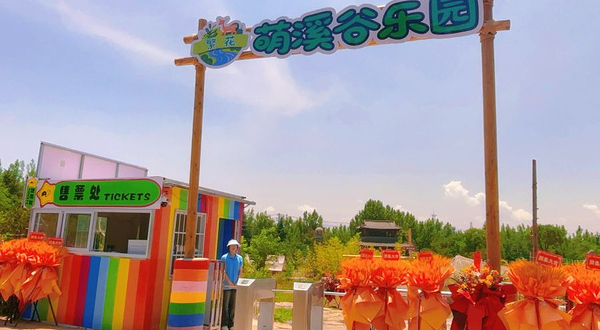 繁花萌溪谷乐园