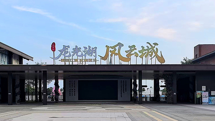 龙光湖风云城第 1 张图片