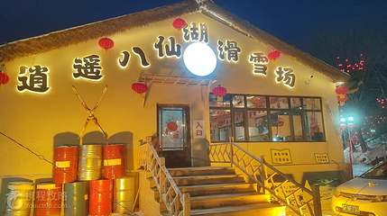 桃山逍遥八仙湖滑雪场第 2 张图片