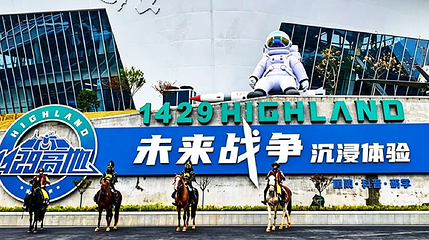 1429高地未来战争沉浸体验第 1 张图片