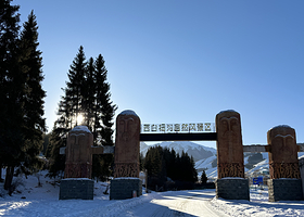 南山牧场西白杨沟景区